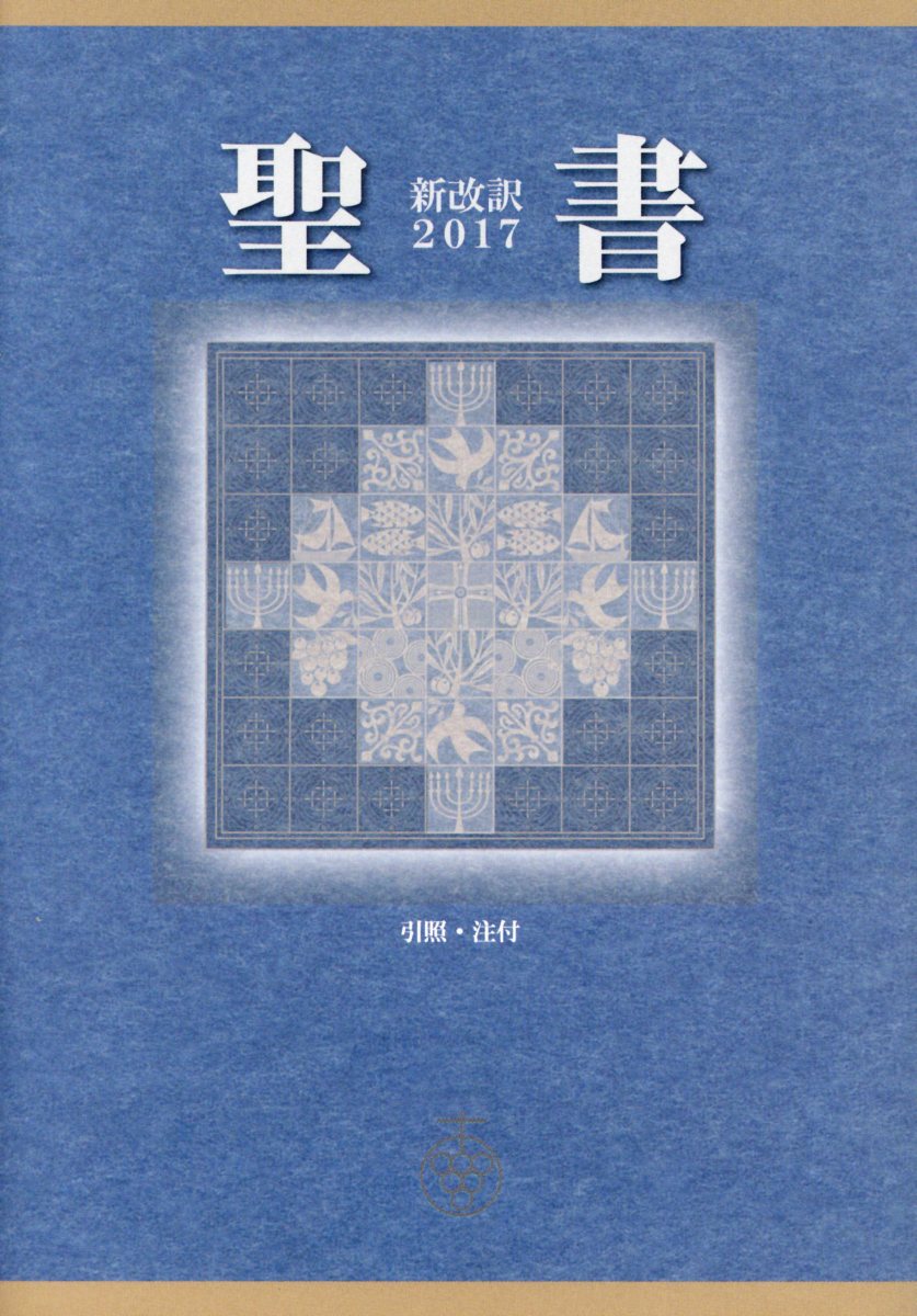 楽天市場】いのちのことば社 聖書新改訳 小型スタンダード版