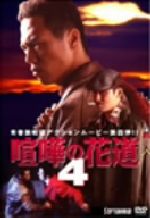 楽天市場】DVD 大阪最強伝説 喧嘩の花道 4 レンタル落ち | 価格比較