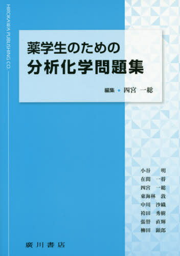 楽天市場】薬学有機化学と無機化学の基本/京都廣川書店/牧野一石