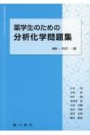 薬学生のための分析化学問題集/広川書店/四宮一総