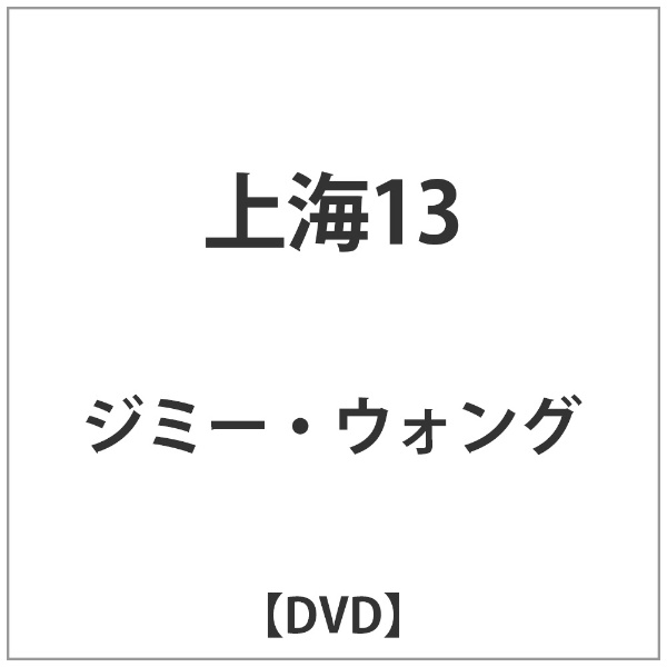 上海13/ＤＶＤ/VUBG-5013
