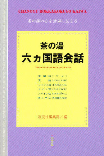 楽天市場】世界文化社 七事式「表千家流」茶カブキ数茶一二三/世界文化