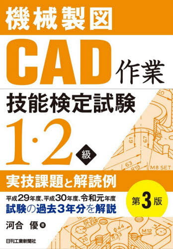機械製図ＣＡＤ作業技能検定試験１・２級実技課題と解読例 平成２９年度、平成３０年度、令和元年度試験の過去３ 第３版/日刊工業新聞社/河合優