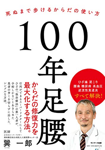 １００年足腰 死ぬまで歩けるからだの使い方/サンマ-ク出版/巽一郎