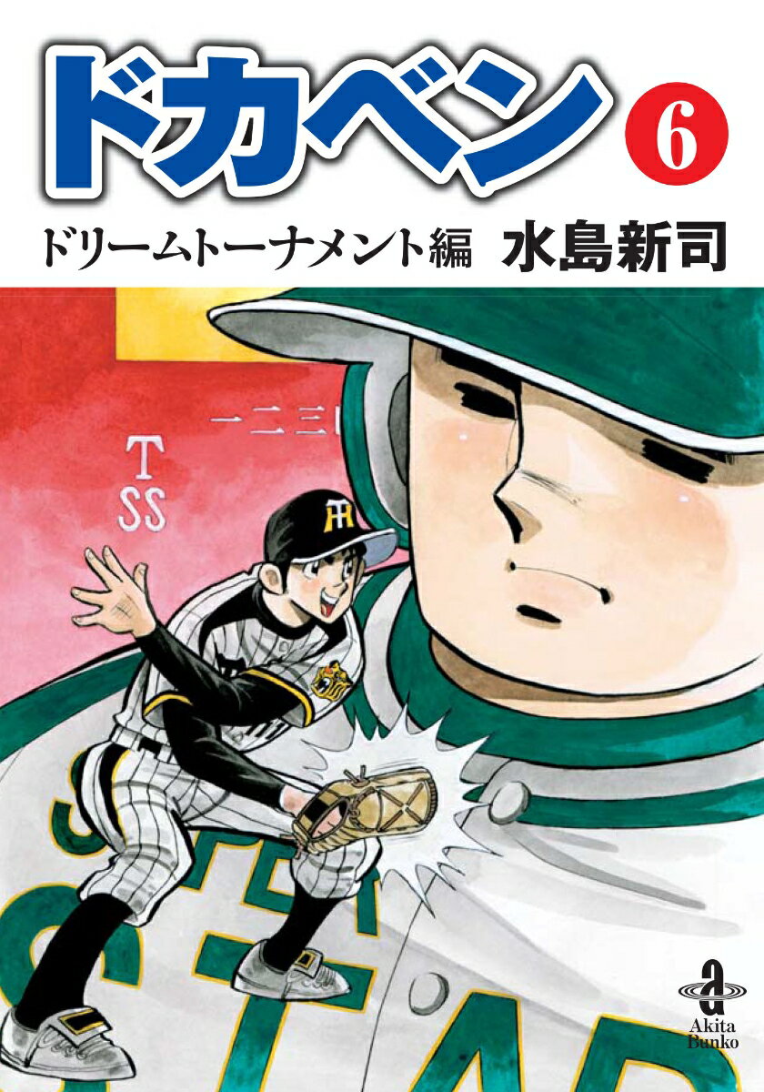 【中古】 ドカベン　ドカベン名勝負編 明訓ＶＳ土佐丸/秋田書店/水島新司 ドカベン ドカベン名勝負編 明訓VS土佐丸(週刊少年チャンピオン
