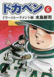 楽天市場】秋田書店 ドカベン ドカベン名勝負編 明訓VS土佐丸