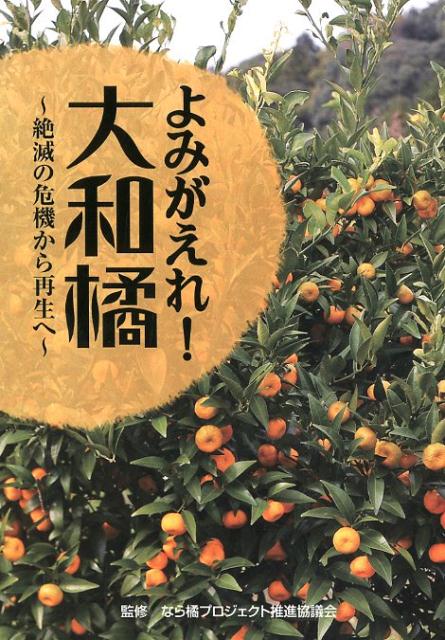 よみがえれ！大和橘 絶滅の危機から再生へ/京阪奈情報教育出版/なら橘プロジェクト推進協議会