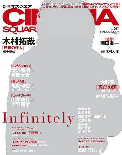 ＣＩＮＥＭＡ　ＳＱＵＡＲＥ ｖｏｌ．９１/日之出出版