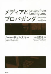 メディアとプロパガンダ 新装版/青土社/ノーム・チョムスキー
