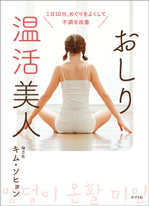 おしり温活美人 １日１０分、めぐりをよくして不調を改善/ポプラ社/キム・ソヒョン
