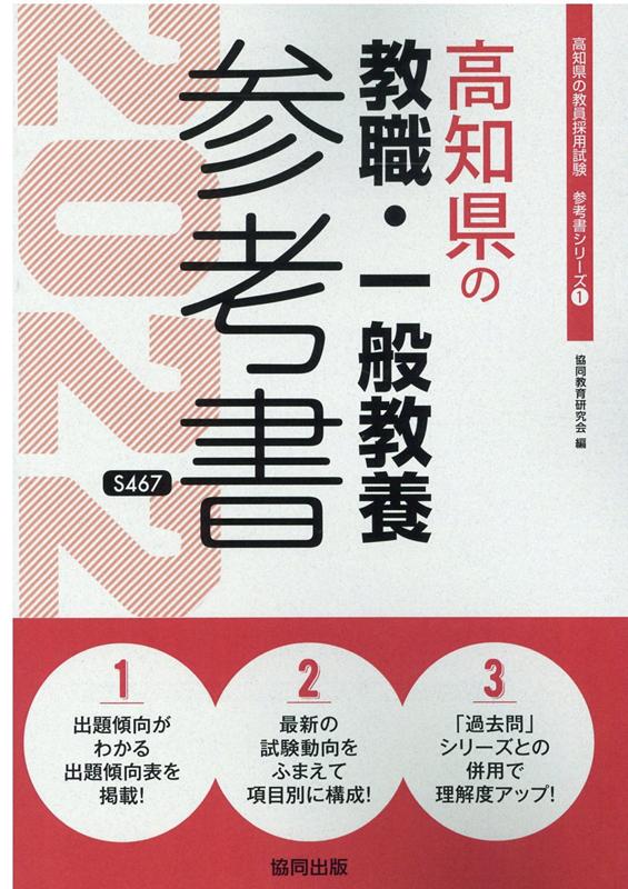 高知県の教職・一般教養参考書 ２０２２年度版/協同出版/協同教育研究会