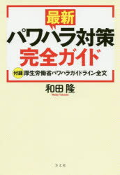 最新パワハラ対策完全ガイド 付録厚生労働省パワハラガイドライン全文/方丈社/和田隆