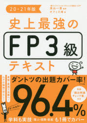 史上最強のＦＰ３級テキスト ２０-２１年版/ナツメ社/高山一恵