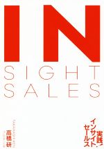 実践！インサイトセールス ＡＩに駆逐されない営業力/プレジデント社/高橋研