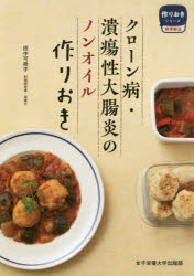 クローン病・潰瘍性大腸炎のノンオイル作りおき/日本栄養大学出版部/田中可奈子