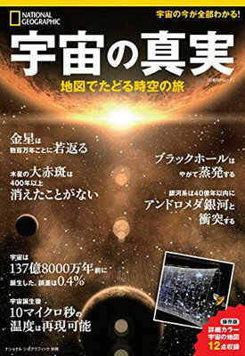 宇宙の真実 地図でたどる時空の旅/日経ナショナルジオグラフィック社