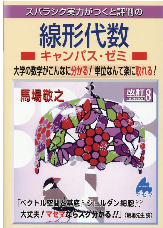 楽天市場】マセマ スバラシク実力がつくと評判の線形代数キャンパス
