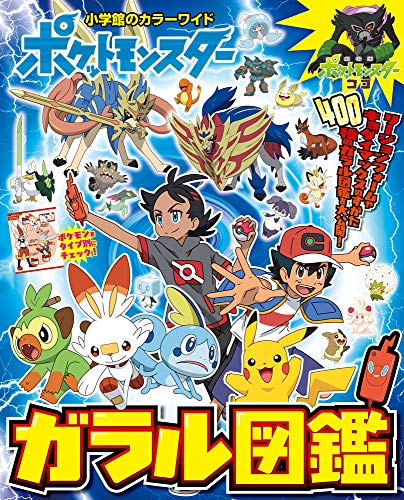 ポケットモンスターガラル図鑑/小学館