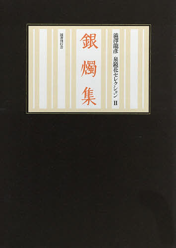 楽天市場】国書刊行会 銀燭集/国書刊行会/泉鏡花 | 価格比較 - 商品