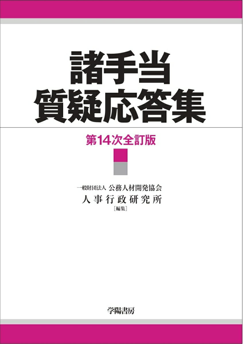 楽天市場】全国会計職員協会 官公庁会計事典 質疑応答式 改訂