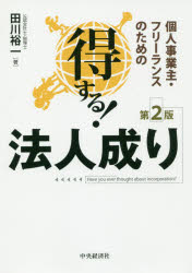 個人事業主・フリーランスのための得する！法人成り 第２版/中央経済社/田川裕一