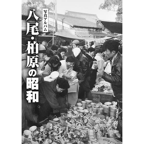 楽天市場】写真アルバム 守口・門真・大東・四條畷の昭和/樹林舎