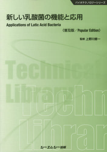 新しい乳酸菌の機能と応用《普及版》/シ-エムシ-出版/上野川修一