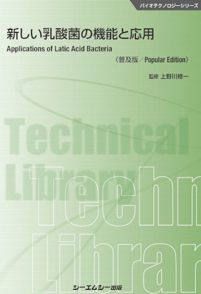 新しい乳酸菌の機能と応用《普及版》/シ-エムシ-出版/上野川修一