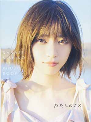 楽天市場】集英社 わたしのこと 西野七瀬1stフォトブック/集英社