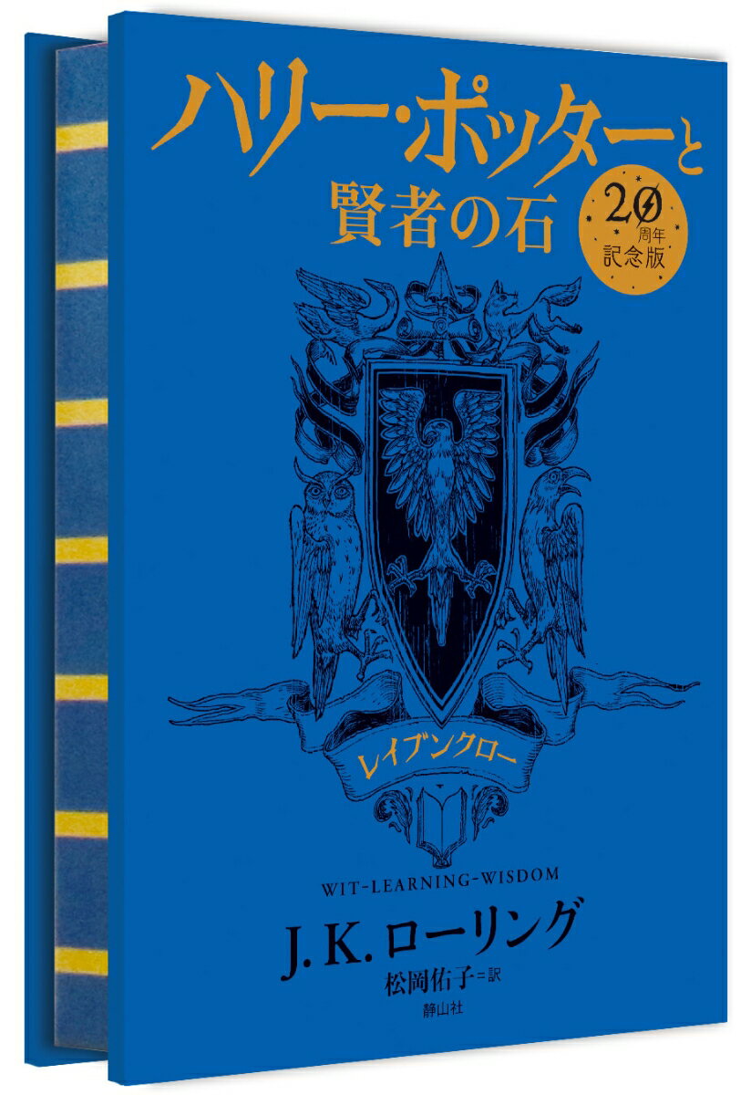 ハリー・ポッターと賢者の石　レイブンクロー ２０周年記念版/静山社/Ｊ．Ｋ．ローリング