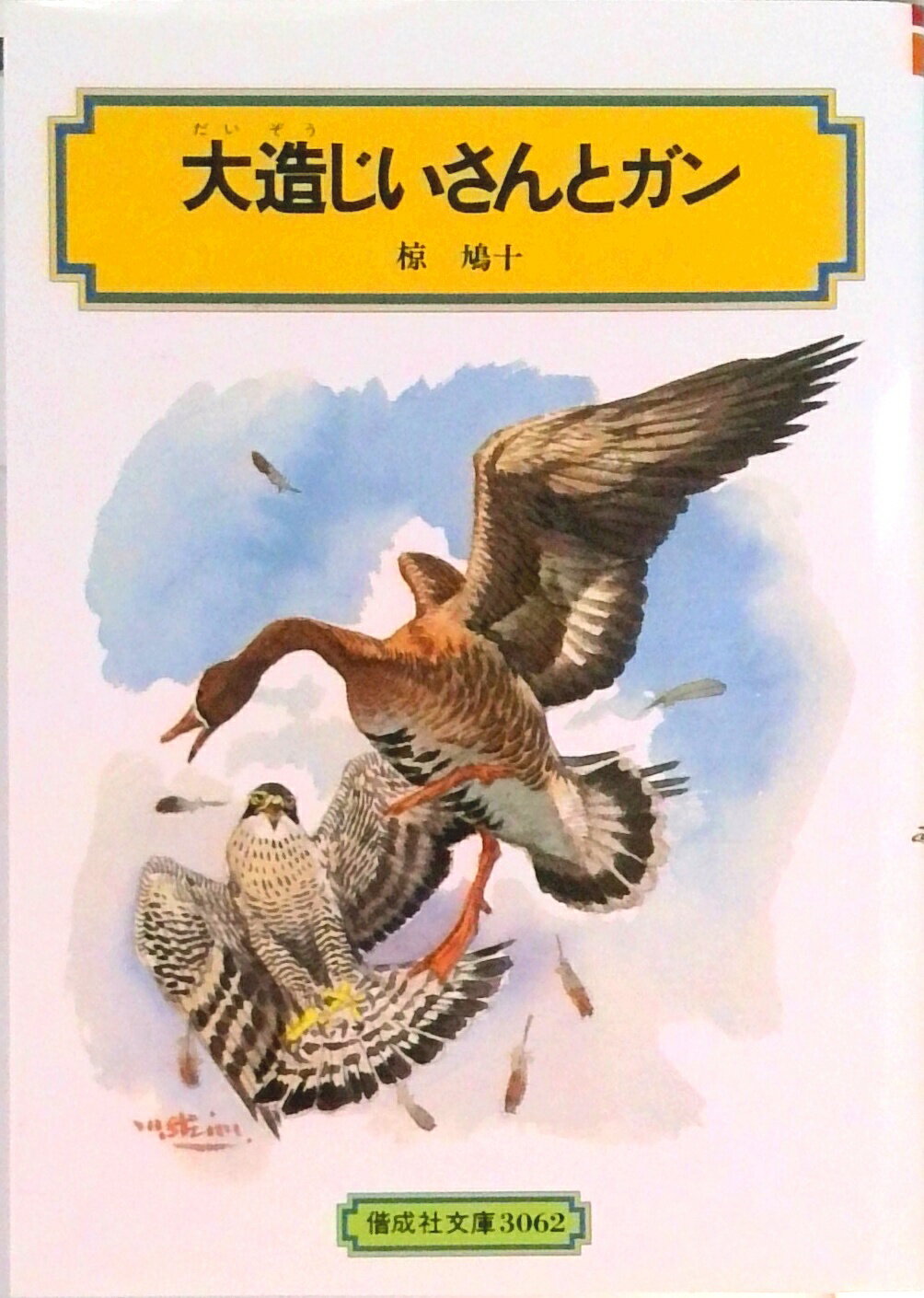 楽天市場】偕成社 大造じいさんとガン/偕成社/椋鳩十 | 価格比較