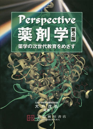 楽天市場】統合分子薬理学 Vol．2/京都廣川書店/成田年