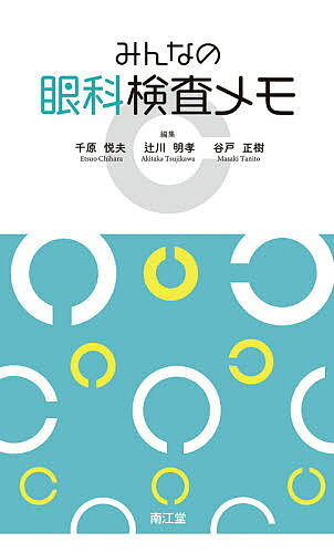 楽天市場】メディカ出版 眼科検査note 眼科検査手帳/メディカ出版