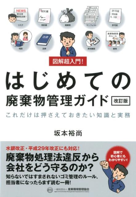 ひとりで学べる 環境計量士[濃度関係] 徹底図解テキスト&問題集