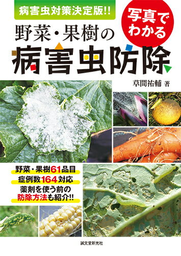 写真でわかる野菜・果樹の病害虫防除 病害虫対策　決定版！！/誠文堂新光社/草間祐輔