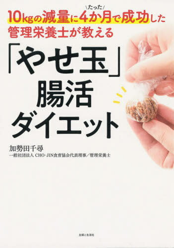 「やせ玉」腸活ダイエット １０ｋｇの減量にたった４か月で成功した管理栄養士が/主婦と生活社/加勢田千尋