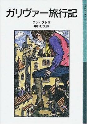 ガリヴァー旅行記(スウィフト/岩波少年文庫)