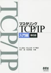 マスタリングＴＣＰ／ＩＰ入門編 入門編 第６版/オ-ム社/井上直也