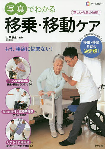 オールカラー写真でわかる移乗・移動ケア 移乗・移動介助の決定版！/ナツメ社/田中義行