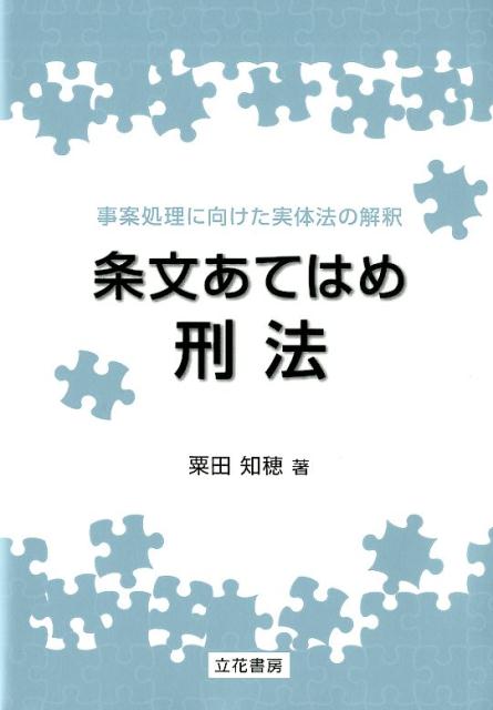組織的犯罪処罰法ハンドブック 犯罪と刑罰 (岩波文庫 白 10-1) | ベッカリーア, 風早 八十二