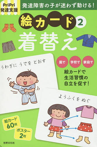 楽天市場】世界文化社 発達障害の子が迷わず動ける！絵カード