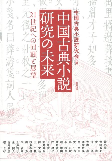 国文学研究資料館 集と断片 類聚と編纂の日本文化 Book 日本古典書誌学論 | 書籍検索