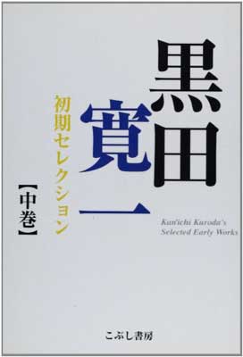 【中古】実践と場所 全2巻セット 黒田寛一 こぶし書房 楽天市場】こぶし書房 黒田寛一初期セレクション 中巻/こぶし書房/黒田