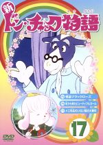 楽天市場】ラインコミュニケーションズ 新ドン・チャック物語6/DVD