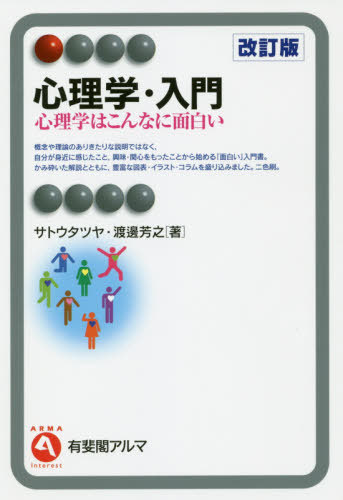 心理学・入門 心理学はこんなに面白い 改訂版/有斐閣/サトウタツヤ