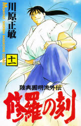 【中古】 修羅の刻 不破圓明流外伝 １９/講談社/川原正敏 楽天市場】講談社 修羅の刻 不破圓明流外伝 19/講談社/川原正敏