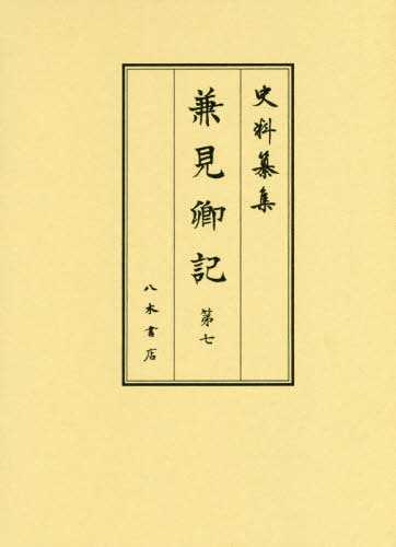 羽林要秘抄／上卿簡要抄/八木書店（大型本） 楽天市場】八木書店 羽林要秘抄／上卿簡要抄/八木書店 | 価格