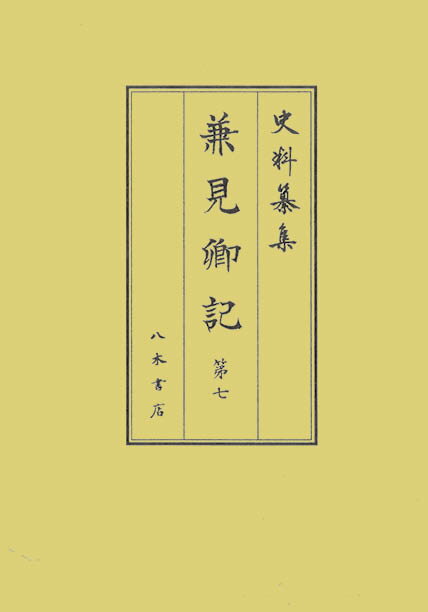 羽林要秘抄／上卿簡要抄/八木書店（大型本） 羽林要秘抄／上卿簡要抄/八木書店（大型本） 羽林要