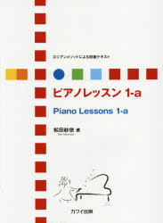 ピアノレッスン ロシアンメソッドによる初級テキスト １-ａ/カワイ出版/松田紗依
