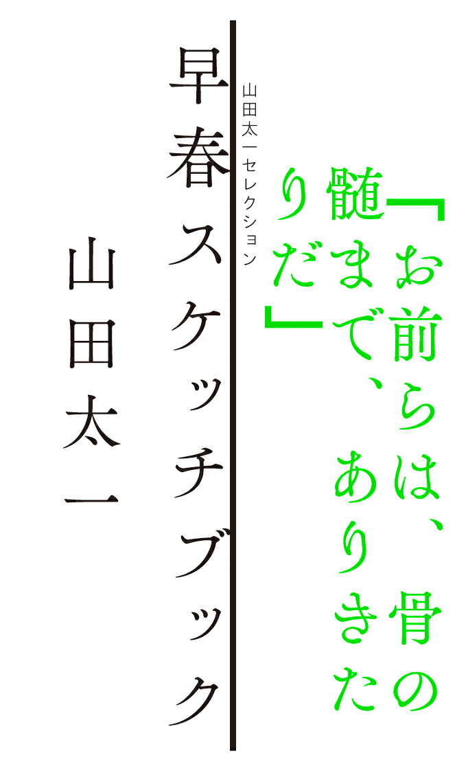 早春スケッチブック/里山社/山田太一